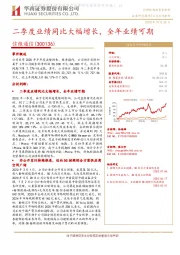 二季度业绩同比大幅增长,全年业绩可期