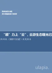 深度报告：“顺”力上“云”，云游生态曙光已现