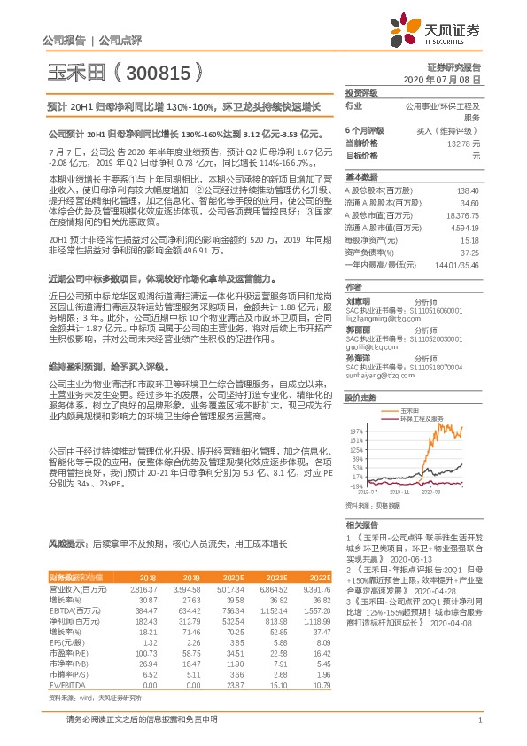 预计20H1归母净利同比增130%-160%，环卫龙头持续快速增长