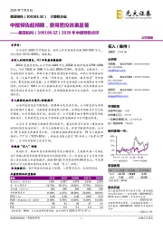 2020年中报预告点评：中报预告超预期，费用管控效果显著