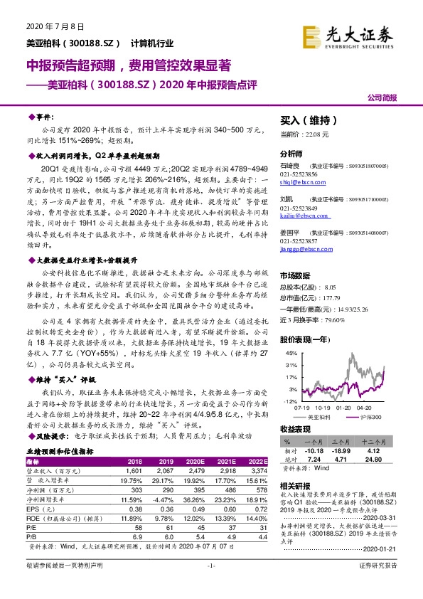 2020年中报预告点评：中报预告超预期，费用管控效果显著