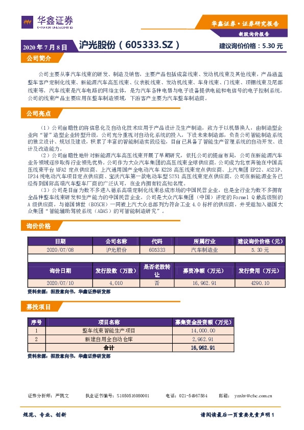 新股询价定价报告：沪光股份