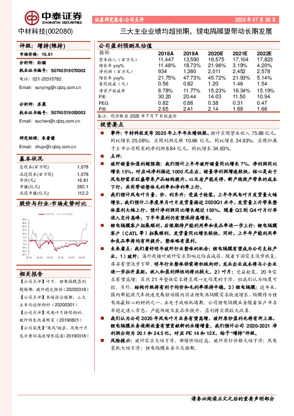 三大主业业绩均超预期，锂电隔膜望带动长期发展
