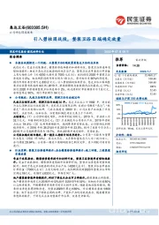 引入碧桂园战投，整装卫浴B端确定放量