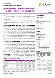 2020H1业绩预告点评：Q2业绩略超预期，金赛与百克恢复高增长