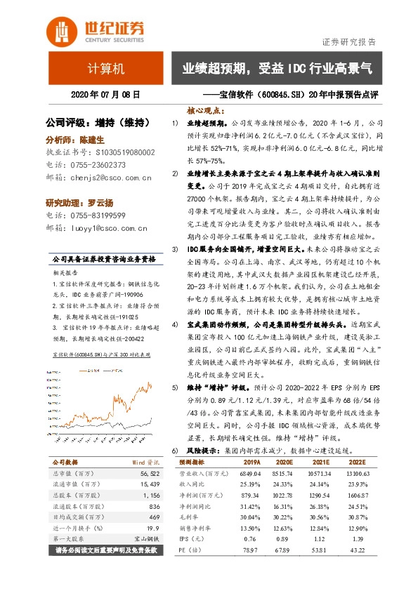 20年中报预增点评：业绩超预期，受益IDC行业高景气
