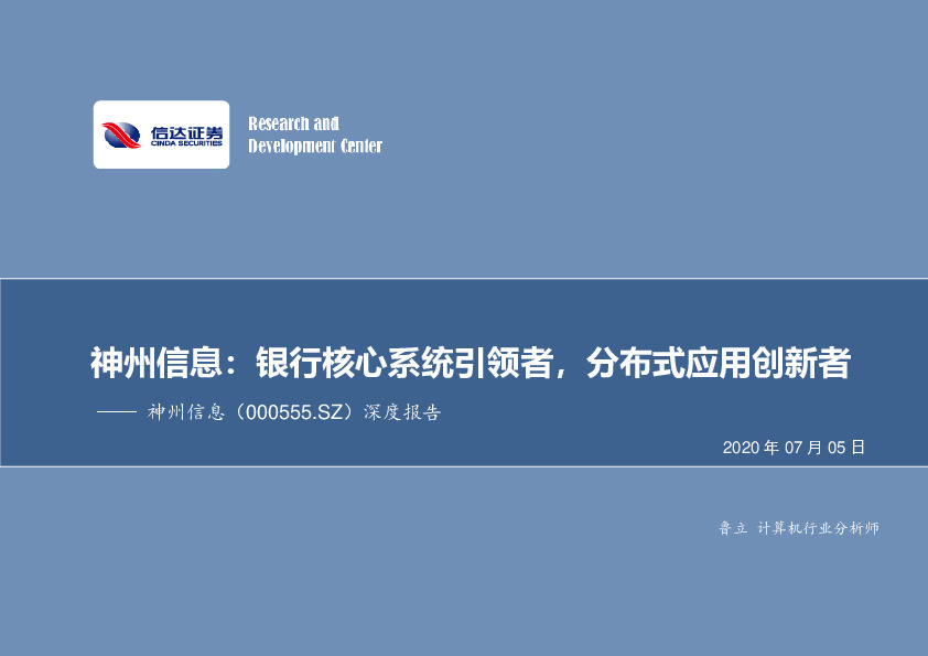 深度报告：银行核心系统引领者，分布式应用创新者