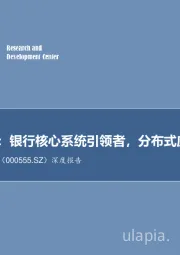 深度报告:银行核心系统引领者,分布式应用创新者