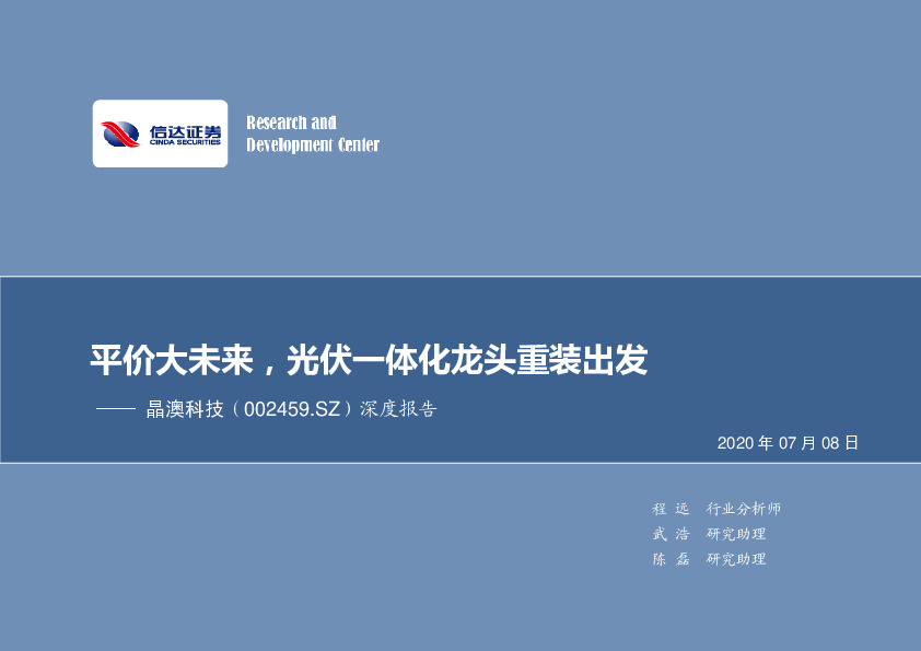 平价大未来，光伏一体化龙头重装出发