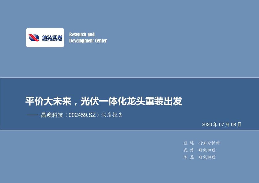 平价大未来，光伏一体化龙头重装出发