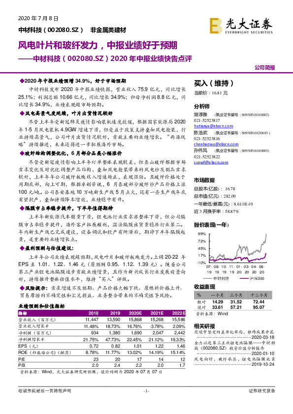 2020年中报业绩快告点评：风电叶片和玻纤发力，中报业绩好于预期