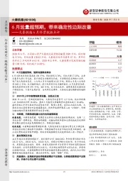 大秦铁路6月经营数据点评：6月运量超预期，带来确定性边际改善