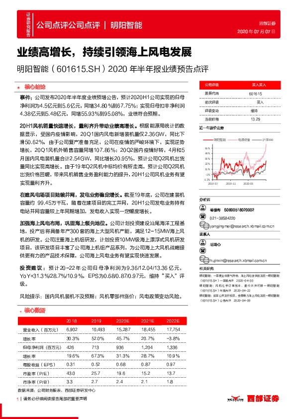 2020年半年报业绩预告点评：业绩高增长，持续引领海上风电发展