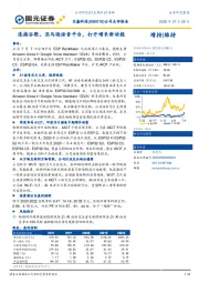 公司点评报告：连接谷歌、亚马逊语音平台，打开增长新动能