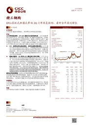 EPC+装配式新模式带动2Q订单恢复强劲,看好全年盈利增长