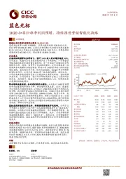 1H20扣非归母净利润预增,持续推进营销智能化战略