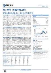 EPC及装配式业务发力，Q2订单大增53%