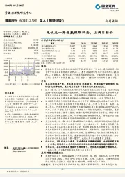 光伏龙一再迎戴维斯双击，上调目标价