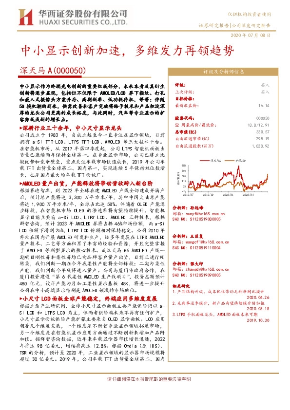 中小显示创新加速，多维发力再领趋势