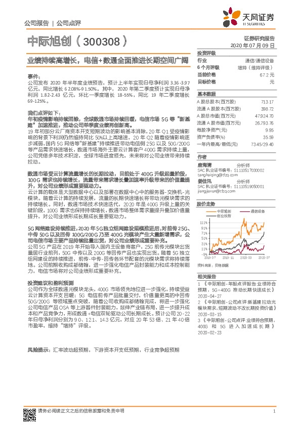 业绩持续高增长，电信+数通全面推进长期空间广阔