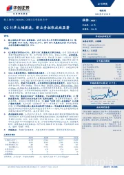 20H1经营数据点评：Q2订单大幅提速，新业务拓张成效显著