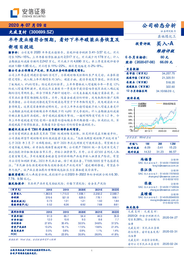 半年度业绩符合预期，看好下半年碳梁业务恢复及新项目投运