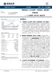 动态点评：“智能制造+工业互联网”双轮驱动，新基建开启新征程