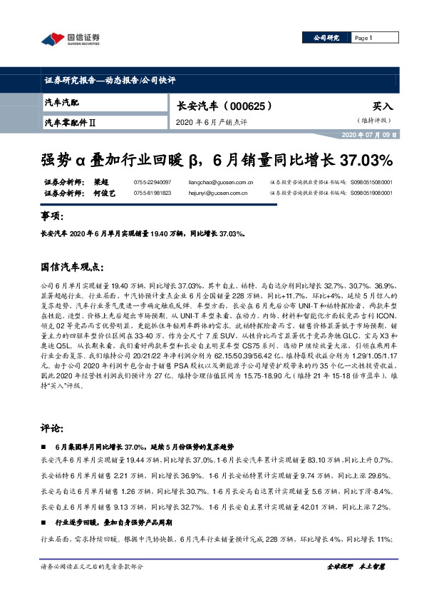 2020年6月产销点评：强势α叠加行业回暖β，6月销量同比增长37.03%