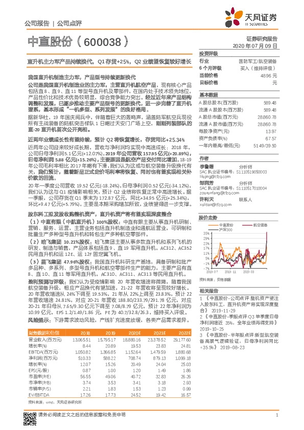 直升机主力军产品持续换代，Q1存货+25%，Q2业绩望恢复较好增长