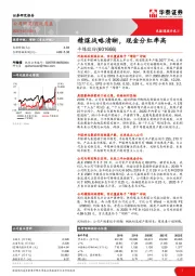 精煤战略清晰，现金分红率高