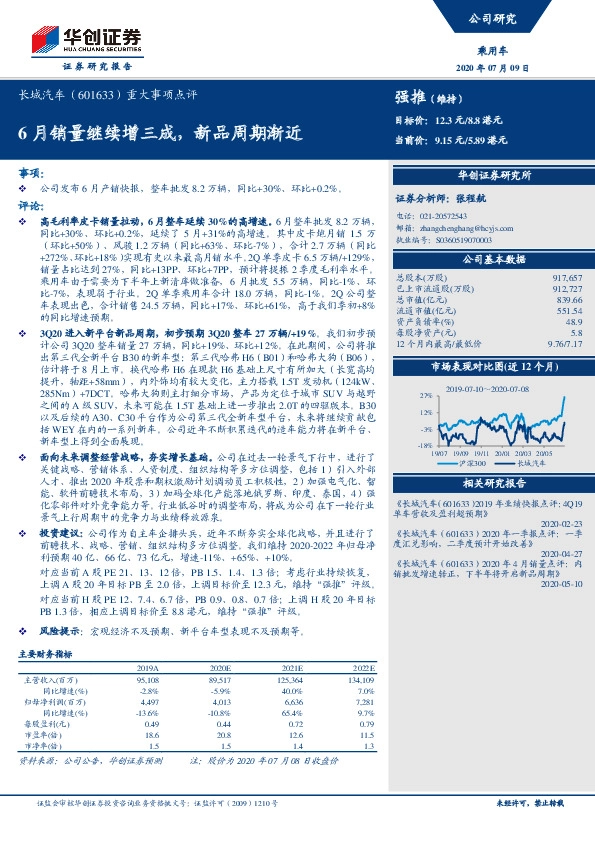 重大事项点评：6月销量继续增三成，新品周期渐近