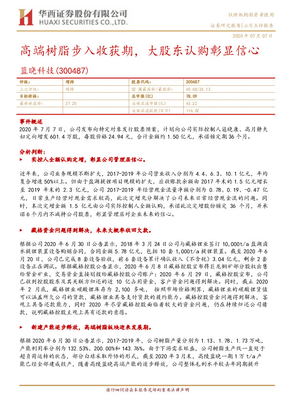 高端树脂步入收获期，大股东认购彰显信心