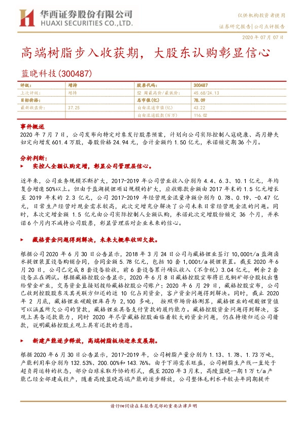 高端树脂步入收获期，大股东认购彰显信心