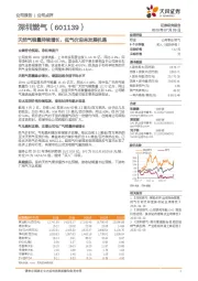 天然气销量持续增长，低气价迎来发展机遇