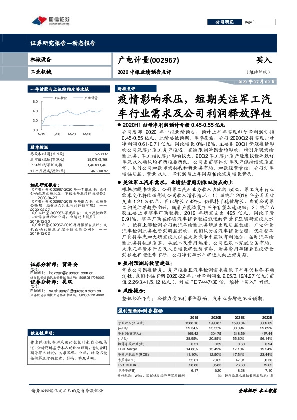 2020中报业绩预告点评：疫情影响承压，短期关注军工汽车行业需求及公司利润释放弹性