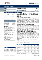2020年半年报业绩预告点评:二季度恢复迅速,营收利润均实现转正