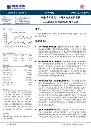 事件点评：多点开花，业绩延续高增长态势