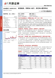 公司首次覆盖报告:销售靓眼,深耕核心城市,持有物业蓄势待发