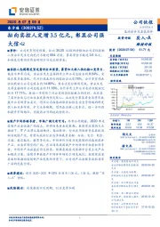 拟向实控人定增3.5亿元，彰显公司强大信心