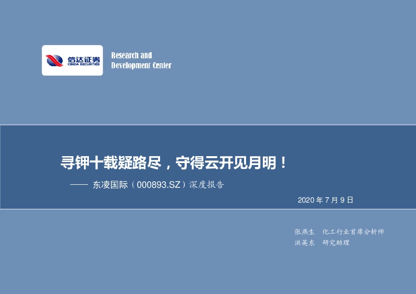 深度报告：寻钾十载疑路尽，守得云开见月明！
