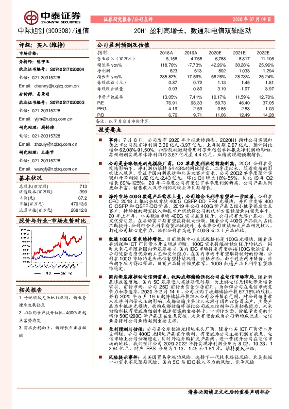 20H1盈利高增长，数通和电信双轴驱动