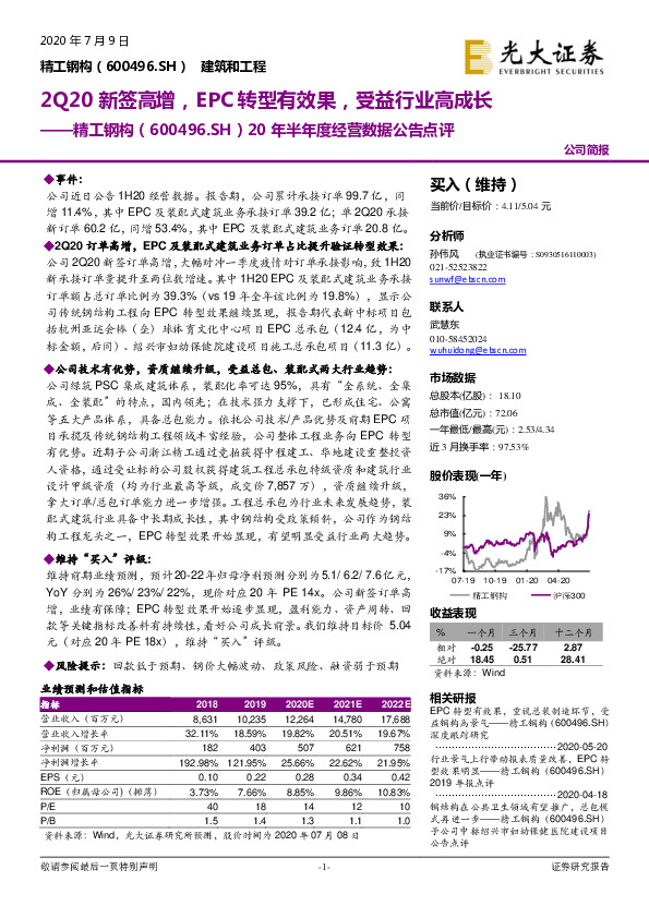 20年半年度经营数据公告点评：2Q20新签高增，EPC转型有效果，受益行业高成长
