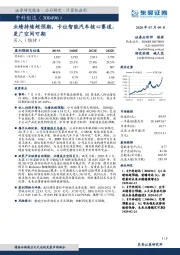 业绩持续超预期，卡位智能汽车核心赛道、更广空间可期