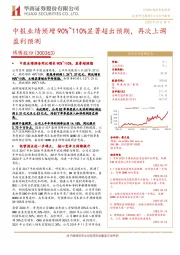 中报业绩预增90%~110%显著超出预期，再次上调盈利预测