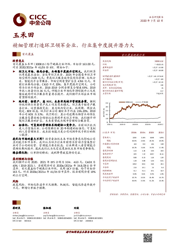 精细管理打造环卫领军企业，行业集中度提升潜力大