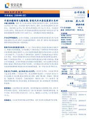 中报业绩预告大超预期，智能汽车业务发展势头良好