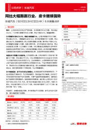 6月销量点评：同比大幅跑赢行业，皮卡继续强势