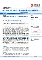 博腾股份深度报告：CRO导流，能力提升，进入成长快车道CDMO公司