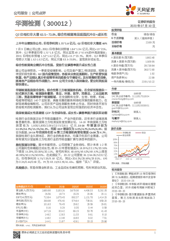 Q2归母扣非大增63.5-73.8%，综合性检测商呈现强抗冲击+成长性