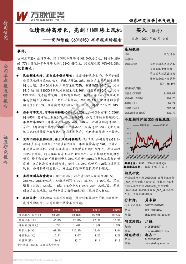 半年报点评报告：业绩保持高增长，亮剑11MW海上风机